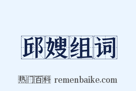 邱嫂组词是什么意思的图片